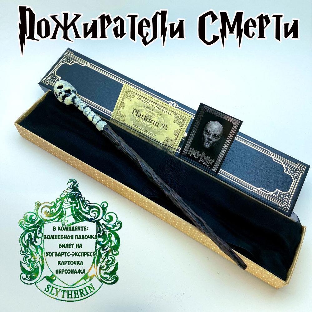 Волшебная палочка Пожиратели Смерти (Череп) / Death Eaters из фильма Гарри Поттер  #1