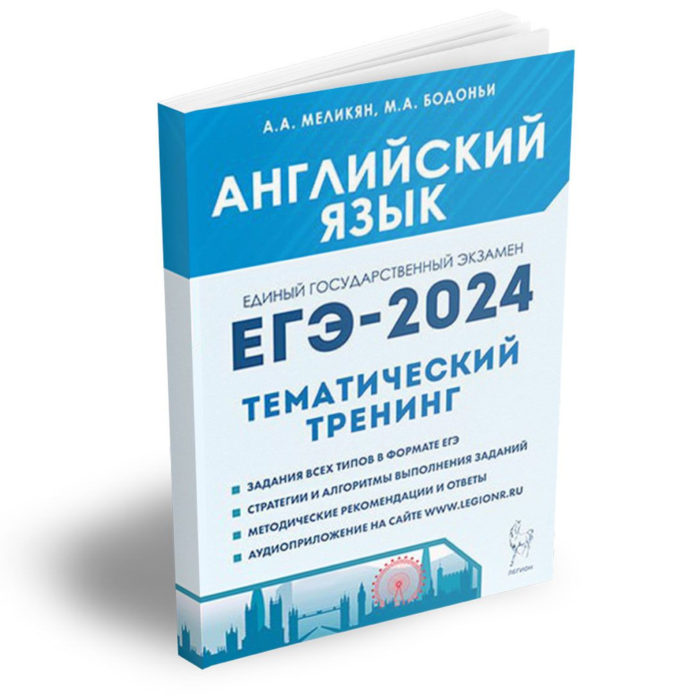 Английский язык. ЕГЭ-2024. Тренинг: все типы заданий. Подготовка к Единому  государственному экзамену | Бодоньи Марина Алексеевна, Меликян Ануш  Александровна - купить с доставкой по выгодным ценам в интернет-магазине  OZON (1181153761)