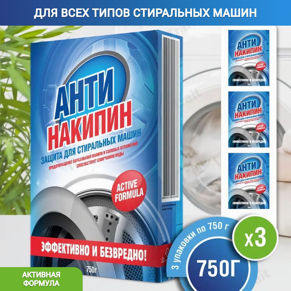 Антинакипин для стиральных машин 750 гр 3шт #1