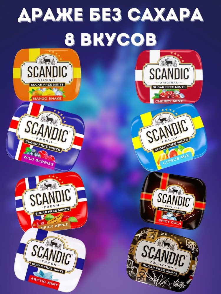 Драже Scandic без сахара 8 разных вкусов вместе - купить с доставкой по ...
