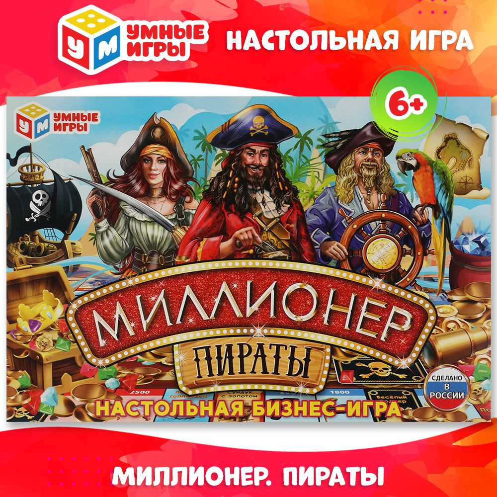 Настольная игра ходилка для компании Умные игры Миллионер Пираты - купить с  доставкой по выгодным ценам в интернет-магазине OZON (484339844)