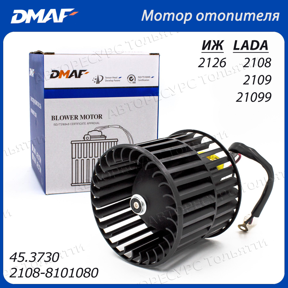 Мотор отопителя электродвигатель вентилятор печки DMAF 2108-8101080 45. ...