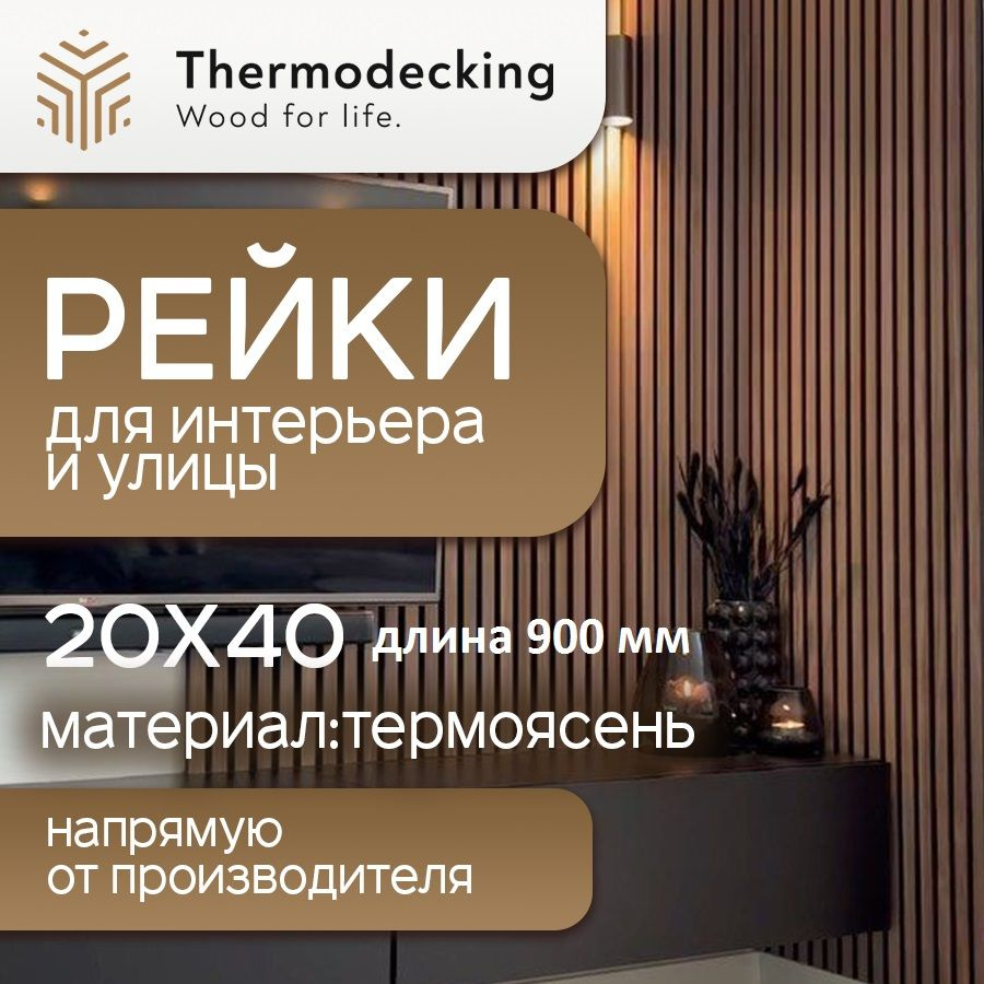 Брусок из термоясеня, рейка интерьерная размер 20х40 мм, длина 900 мм, для стен, для перегородки, для #1