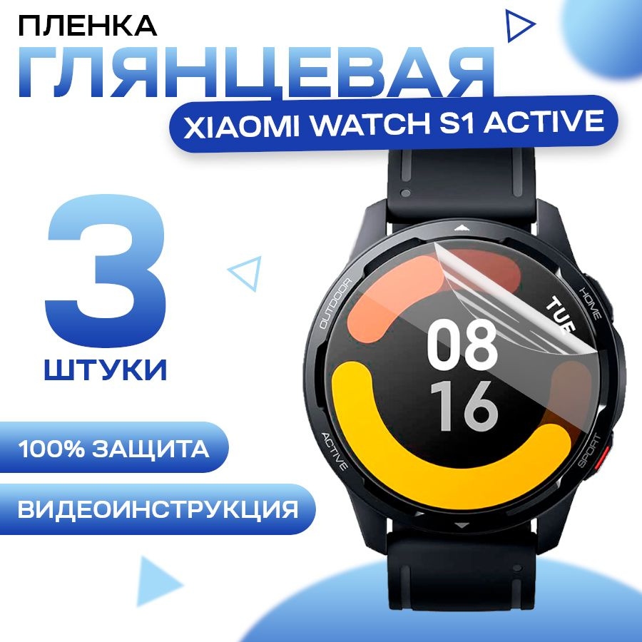 Гидрогелевая пленка для Xiaomi Watch S1 Active (3 штуки) / Глянцевая пленка для Сяоми Вотч С1 Актив  #1