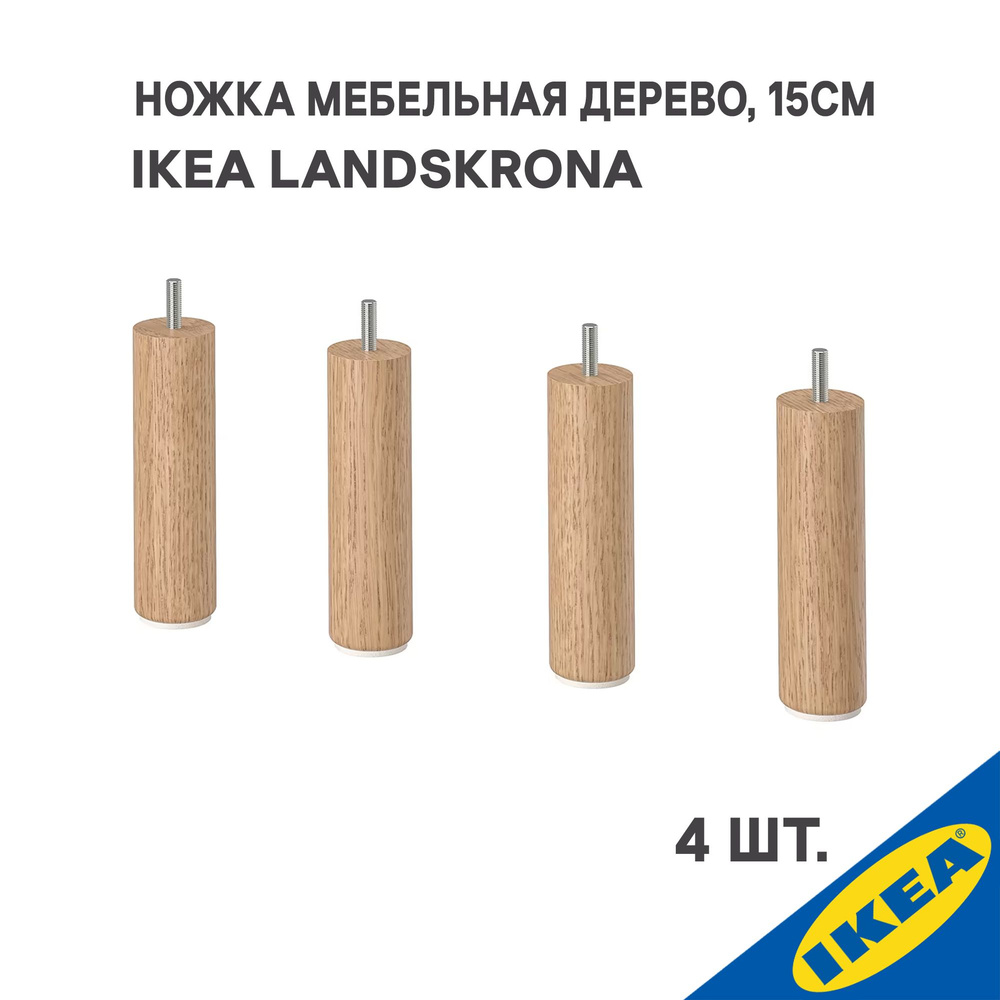 Ножка IKEA LANDSKRONA ЛАНДСКРУНА 4шт,высота 15 см., дерево #1