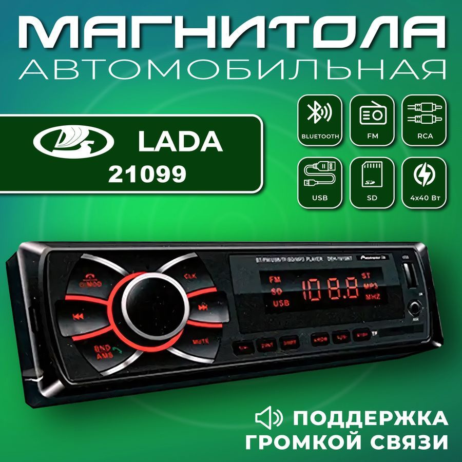 Автомагнитола для Lada 21099 (ВАЗ 21099) / 1din, Bluetooth, usb, AUX,  разъем RCA, 4 канала по 50Вт / Управление со смартфона и пульта / Магнитола  с ...