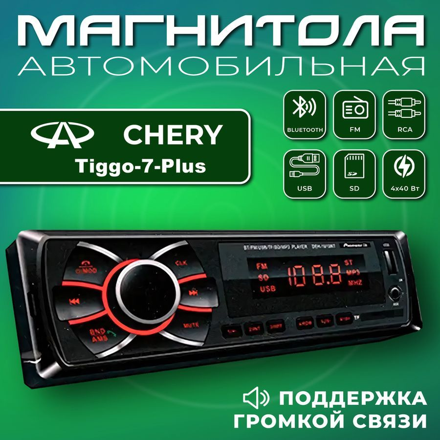 Автомагнитола для Chery Tiggo 7 Plus (Чери Тиго 7 Плюс) / 1din ...