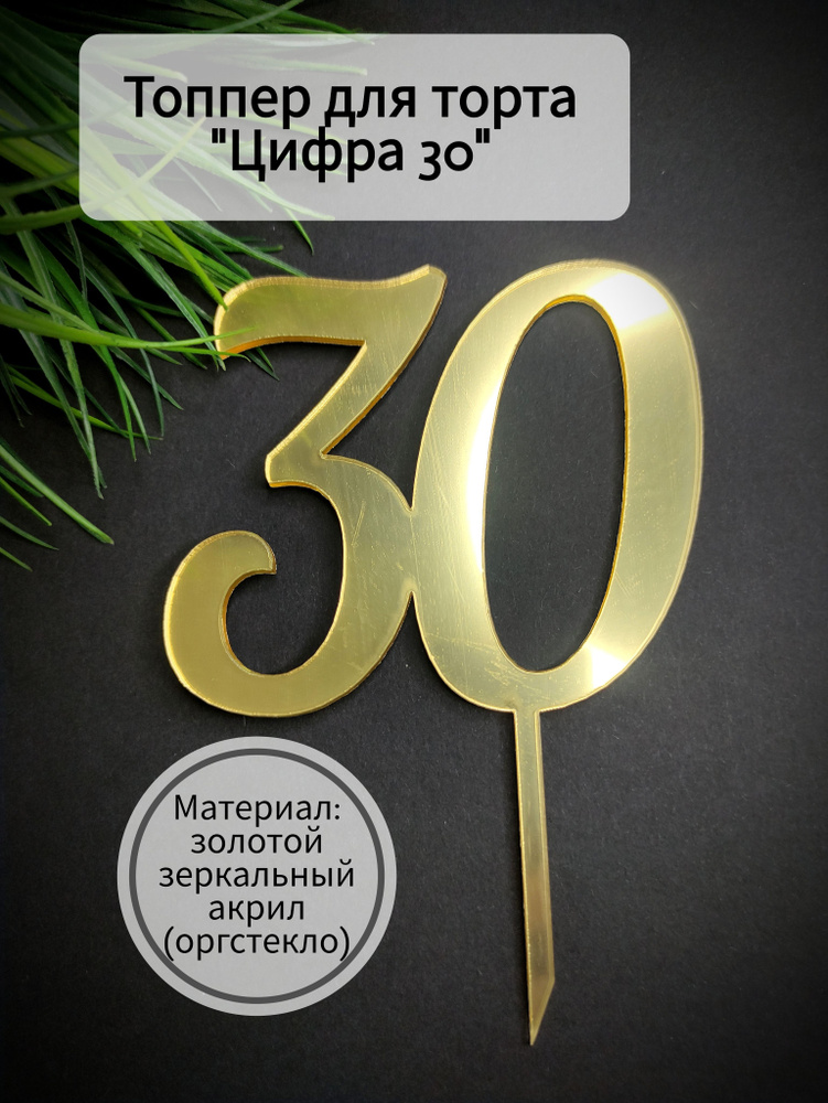 Топпер для торта цифра 0, цифра 3 "30", 1 шт, 1 уп. #1