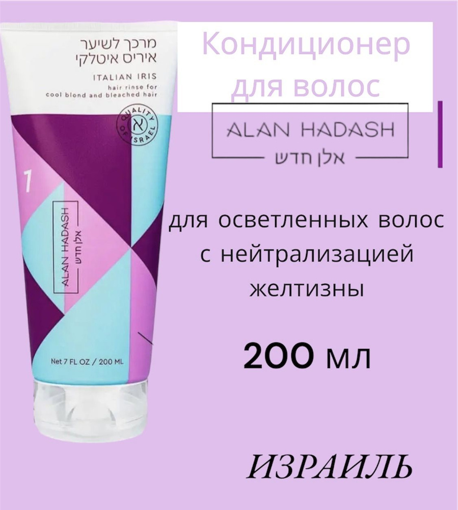 Alan Hadash Кондиционер для волос, 200 мл - купить с доставкой по ...