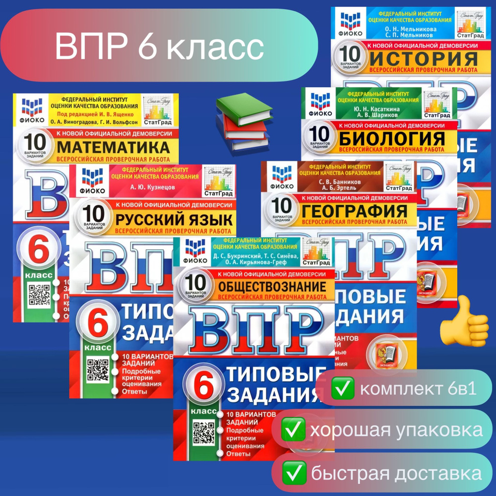 ВПР. 6 класс. 10 вариантов. Математика. Русский язык. Обществознание.  География. Биология. История. Типовые задания. ФИОКО. СтатГрад. | Ященко  Иван ...