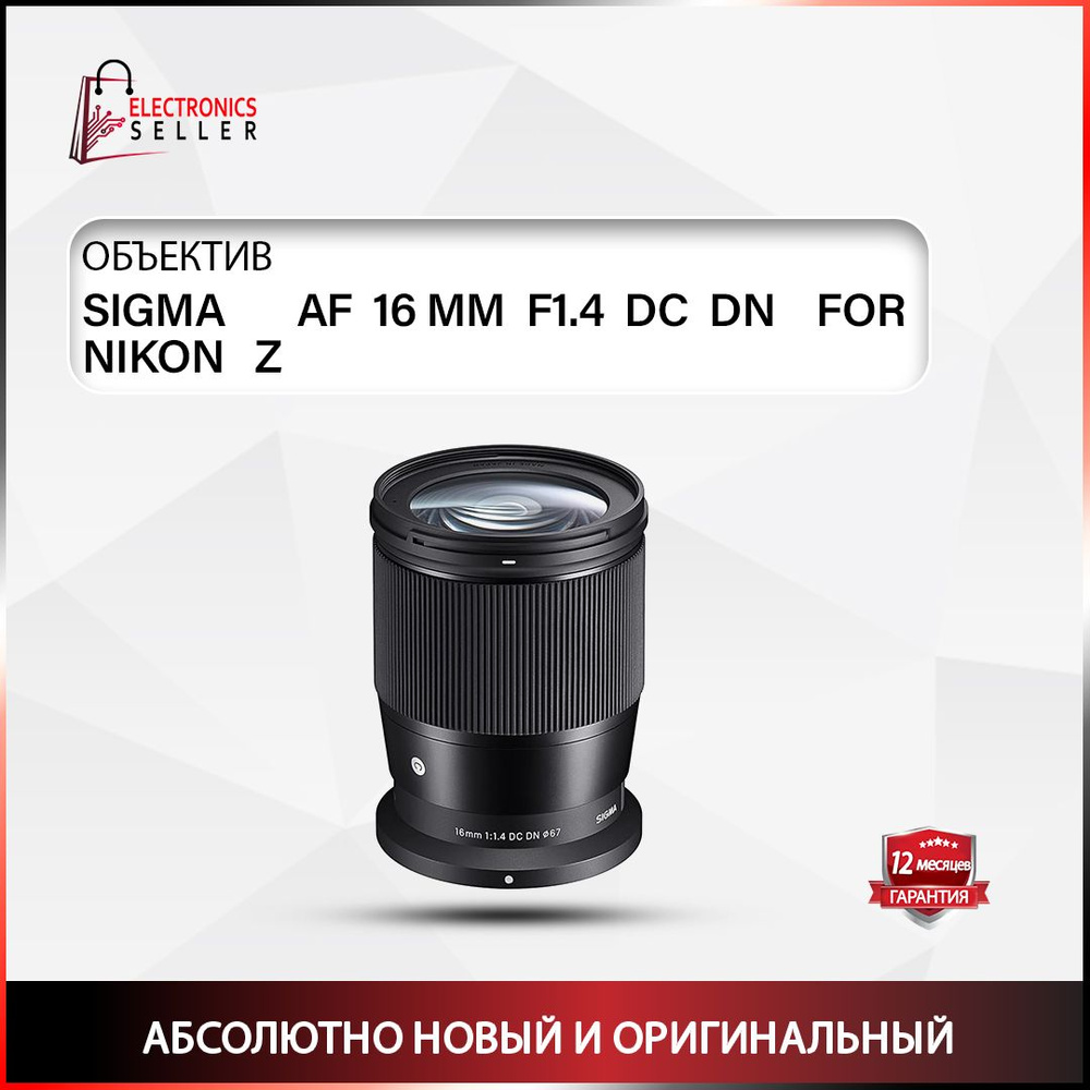 Объектив Sigma AF 16 MM F1.4 DC DN FOR NIKON Z - купить по выгодной ...