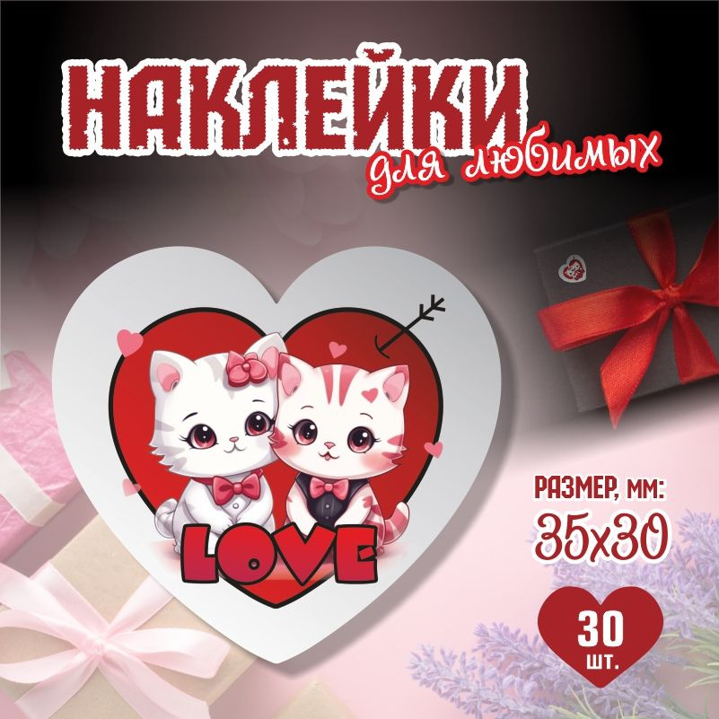 Наклейки на 14 февраля Love Котики 3,5х3 см ПолиЦентр 30 шт для упаковки подарка на день влюбленных  #1