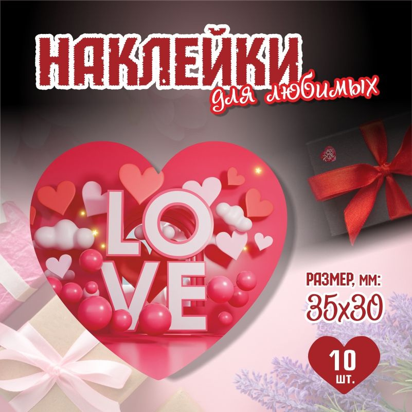 Наклейки на 14 февраля Love 3,5х3 см ПолиЦентр 10 шт для упаковки подарка на день влюбленных  #1