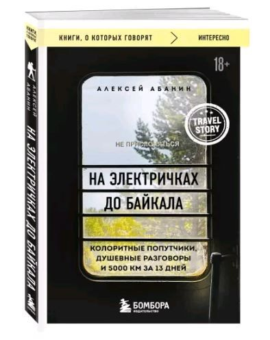 Книги, о которых говорят. На электричках до Байкала. Колоритные попутчики, душевные разговоры и 5000 #1