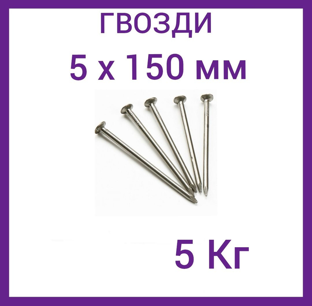 Гвозди 5 x 150 мм 5 кг FIXER купить по низкой цене в интернет-магазине ...