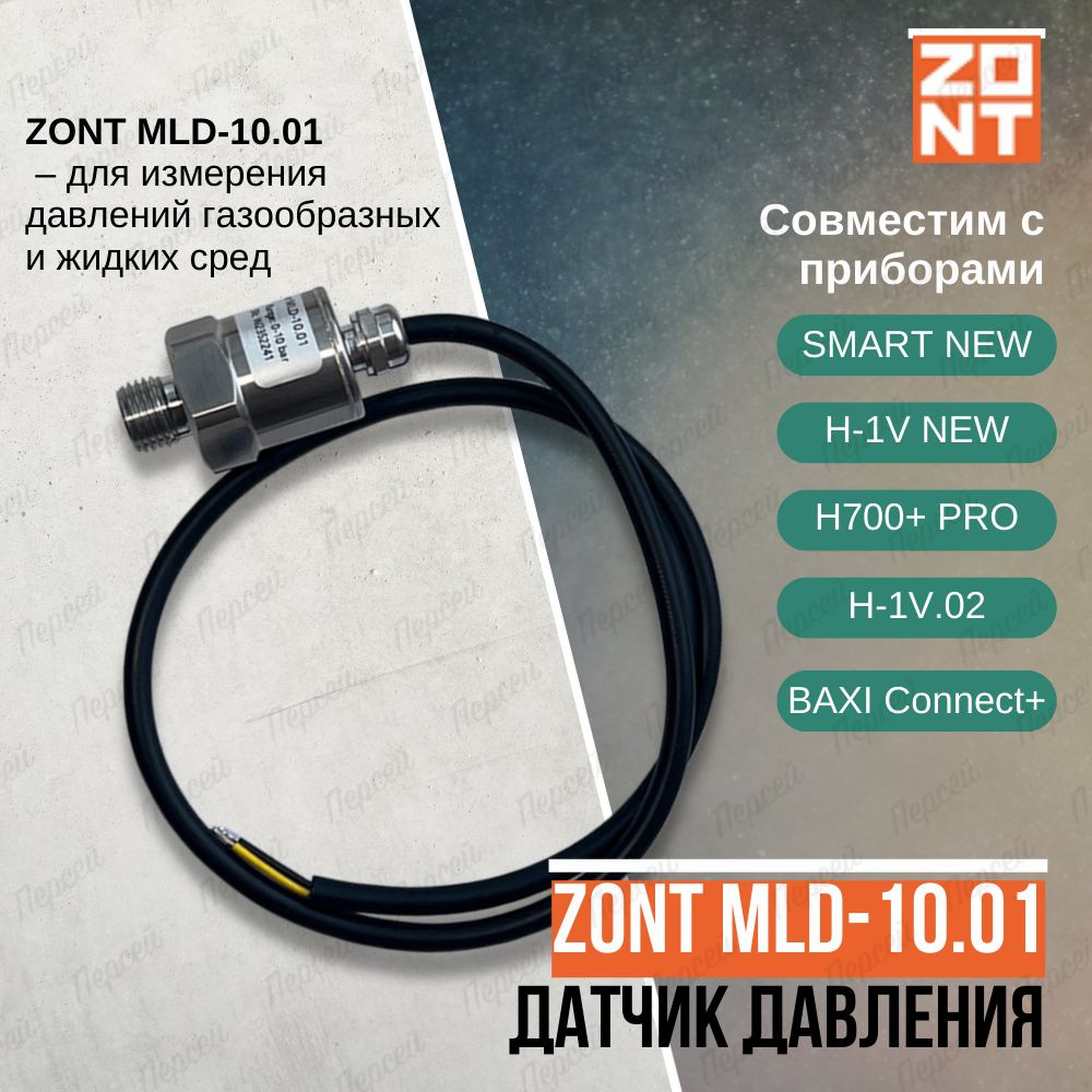 Датчик давления Zont MLD-10.01 арт. Ml00005517 для измерения давлений газообразных и жидких сред и их #1