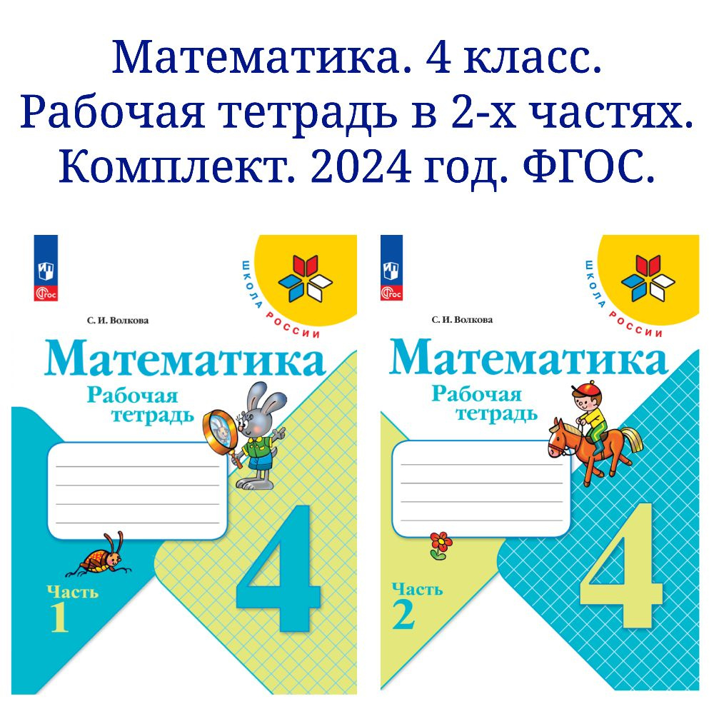 Математика. Рабочая тетрадь. 4 класс. В 2-х частях. Комплект. ФГОС ...