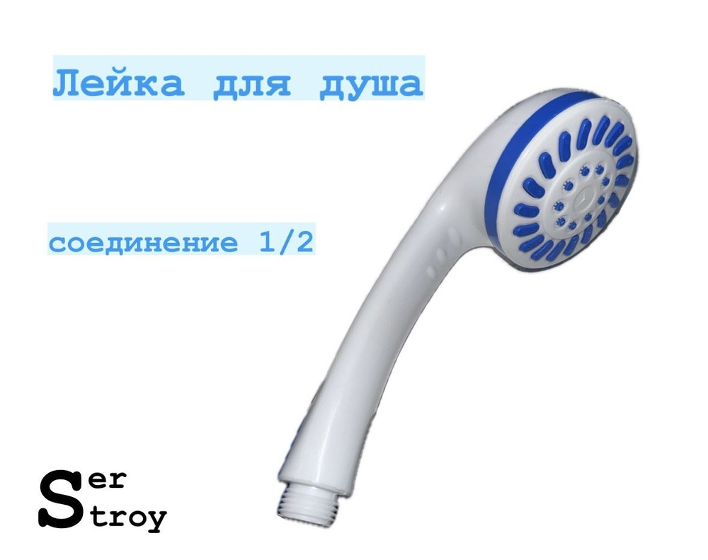 Лейка для душа пластиковая купить на OZON по низкой цене (1418680870)