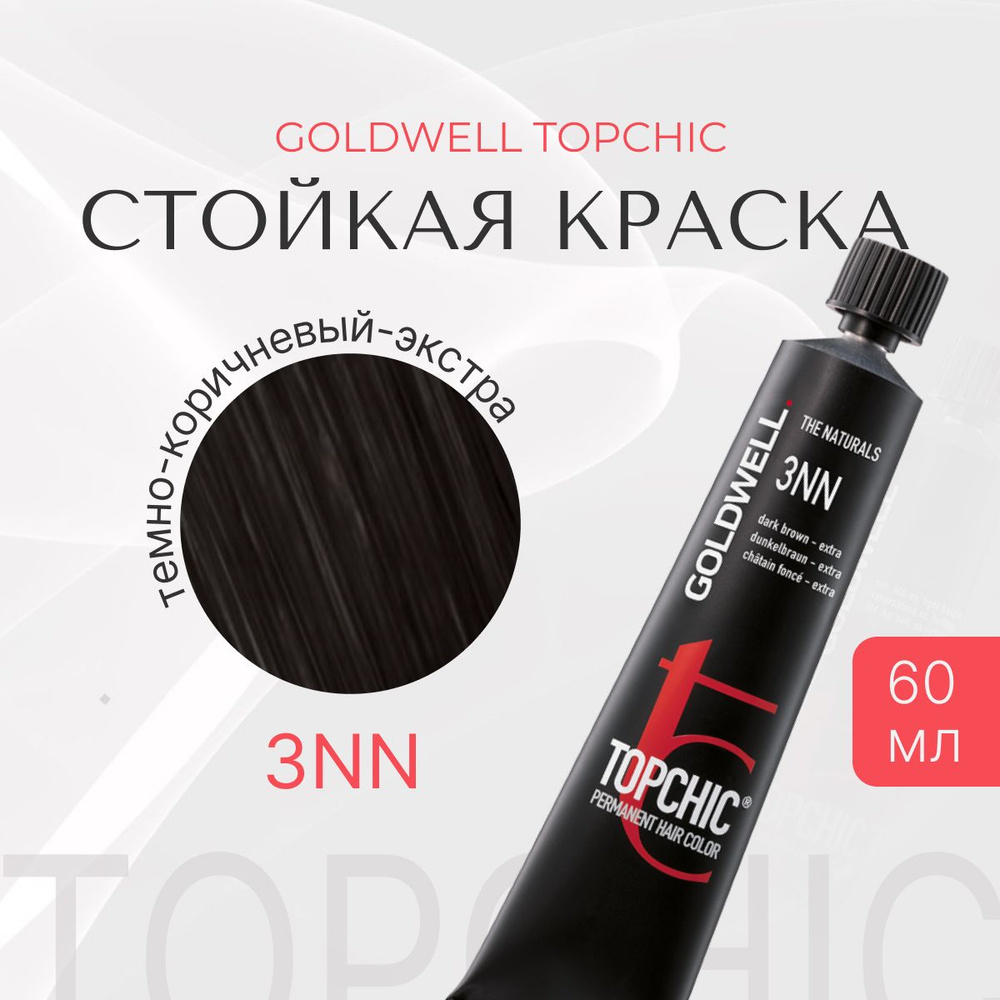 Стойкая краска Goldwell Topchic 3NN, оттеночная, темно-коричневый - экстра, тюбик, перманентный краситель #1