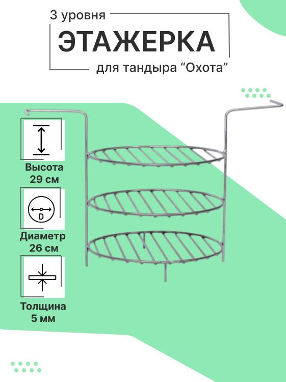 Этажерка для тандыра "Охота", 3 уровня, D 26 см - купить с доставкой по ...