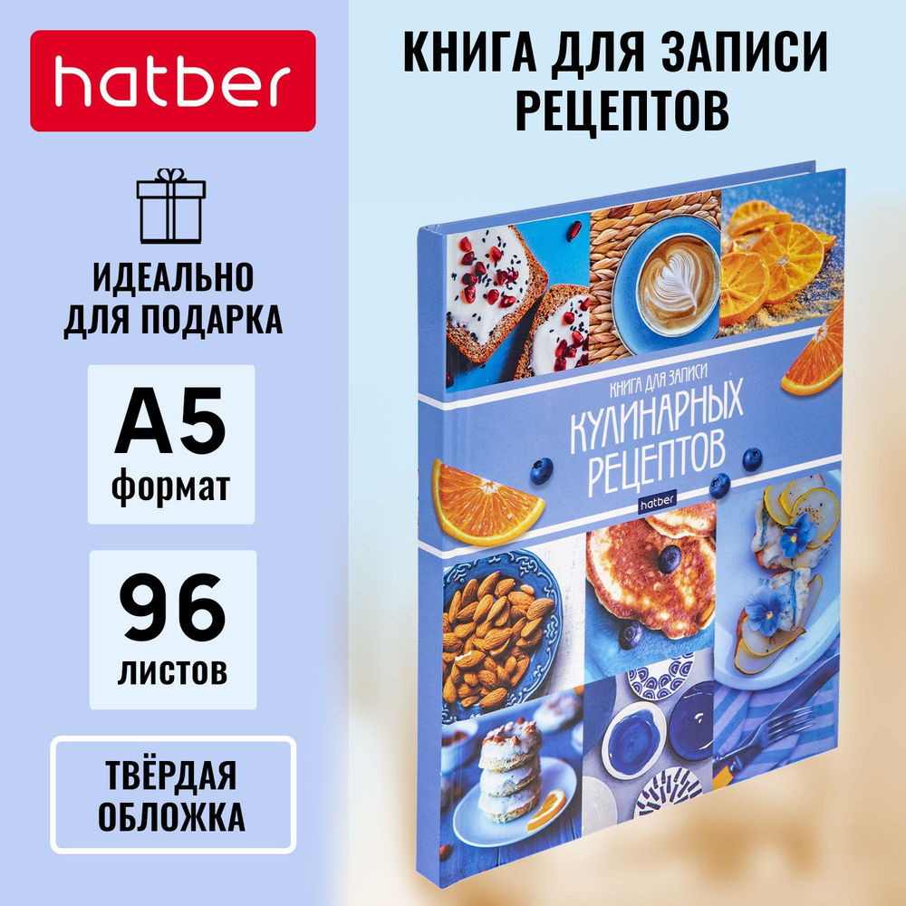 Книга для записи кулинарных рецептов Hatber Premium 96л А5, 6 цветных  разделителей -Мои рецепты- - купить с доставкой по выгодным ценам в  интернет-магазине OZON (414624635)