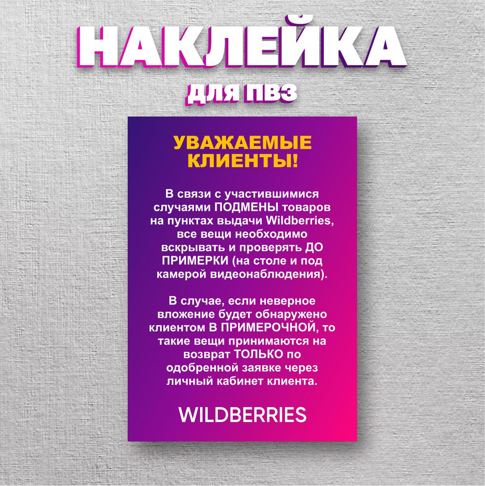 Наклейки Вайлдберриз/Wildberries информационные для ПВЗ, Подмены - купить с  доставкой по выгодным ценам в интернет-магазине OZON (1419171465)