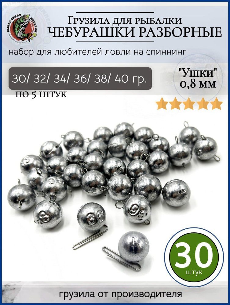 Набор грузил для рыбалки чебурашка разборная 30-40гр-30 штук  #1