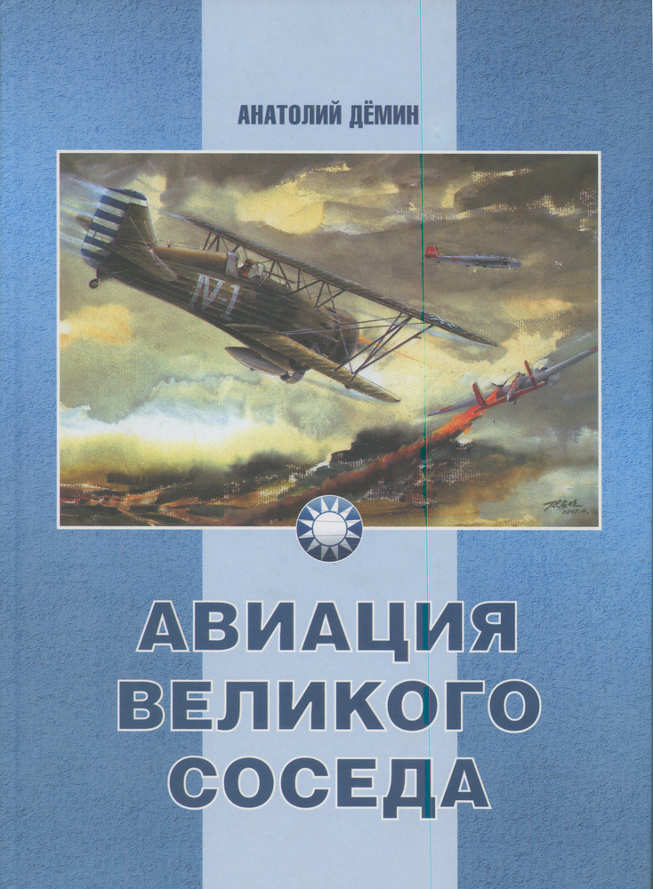 Авиация Великого соседа. Том I #1