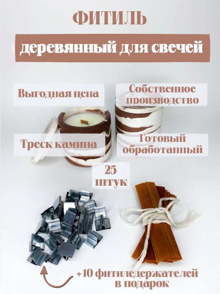 Фитиль для свечей деревянный с держателями - купить с доставкой по ...