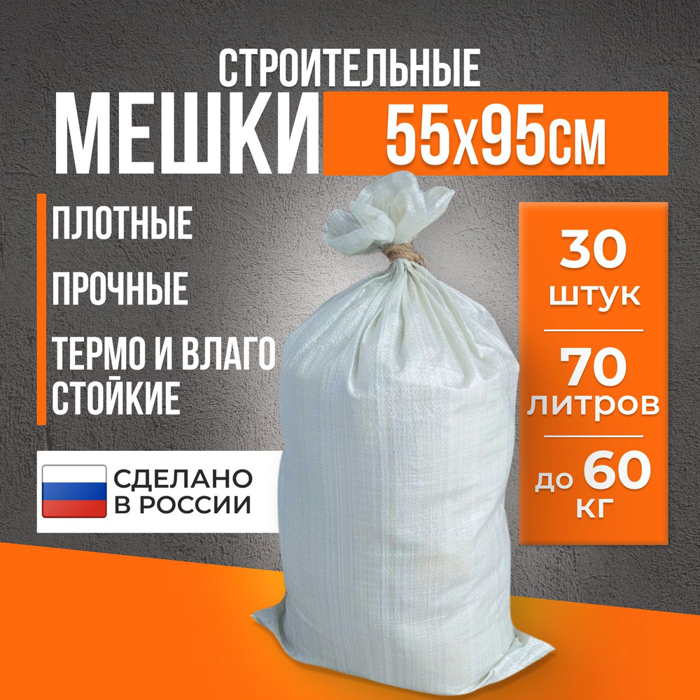 Строительные мешки для мусора строительного прочные, 60 кг, 55х95 см, 30 штук / мусорные мешки / мешки #1