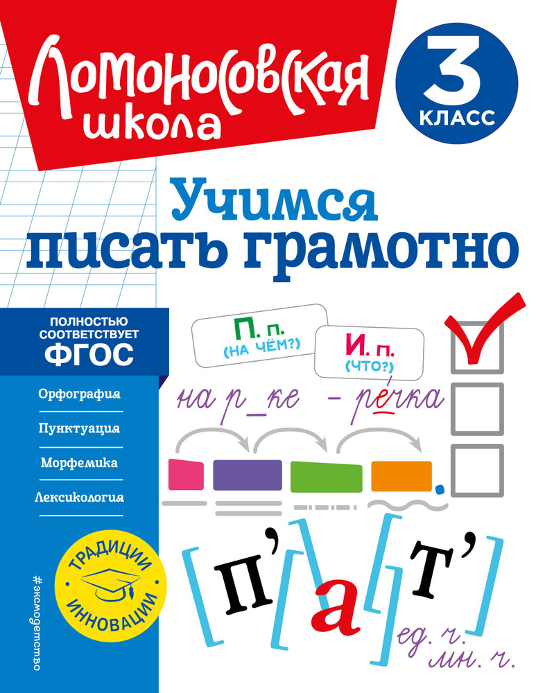 Учимся писать грамотно. 3 класс | Иванов Валерий #1