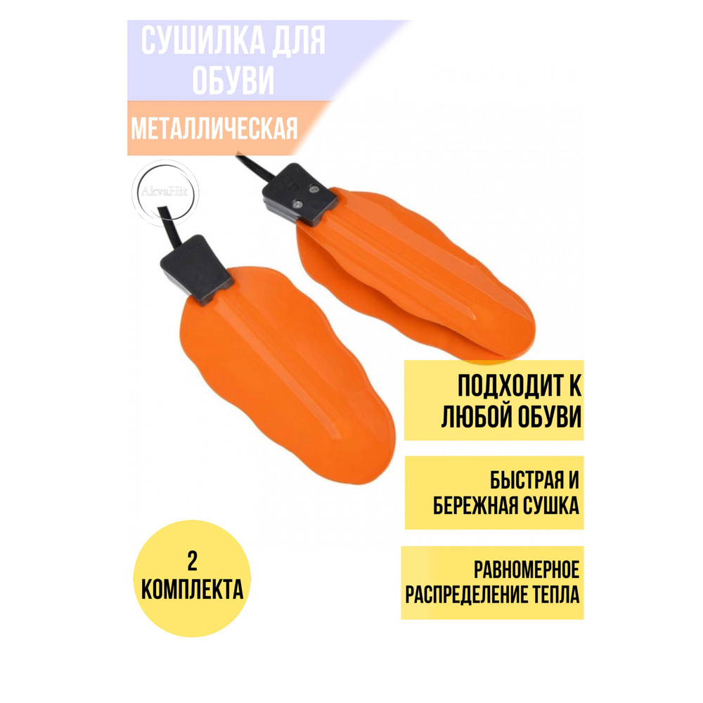 Сушилка для обуви, сушка для обуви электрическая / металлическая комплект на 2 пары обуви  #1