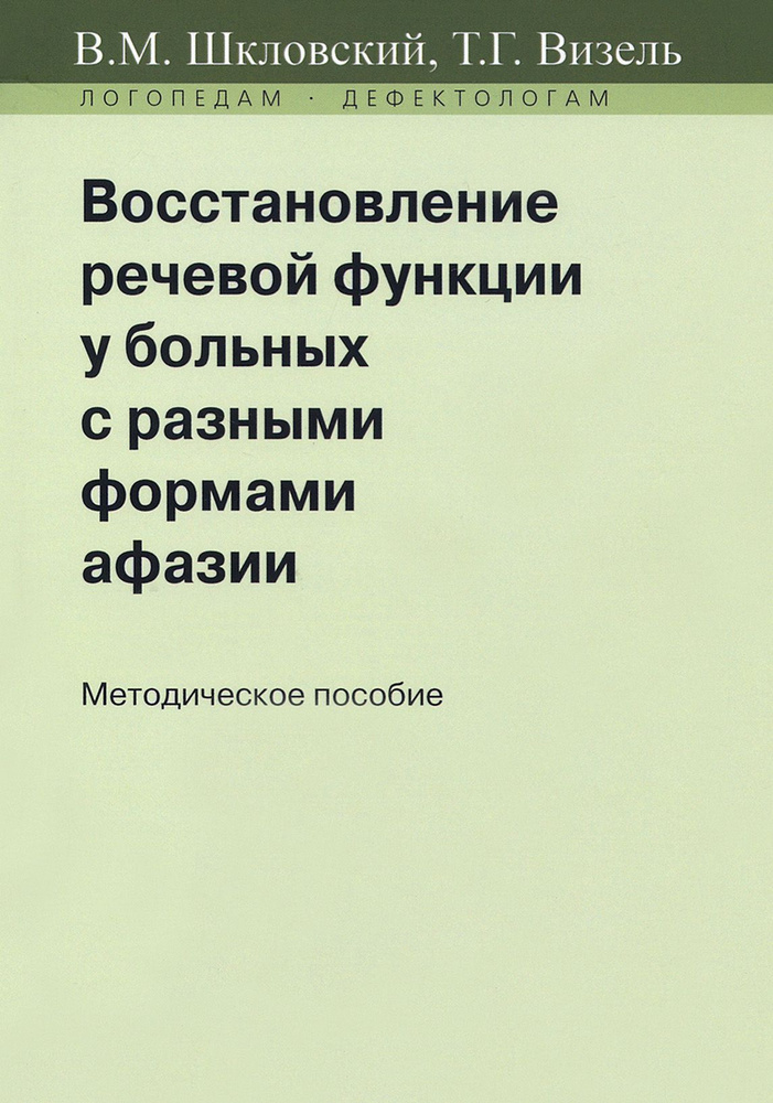 Восстановление речевой функции у больных с разными формами афазии. Методическое пособие | Шкловский В. #1