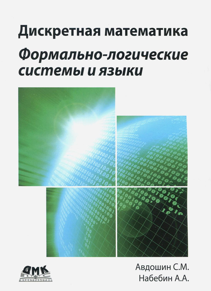 Дискретная математика. Формально-логические системы и языки | Набебин Алексей Александрович, Авдошин #1