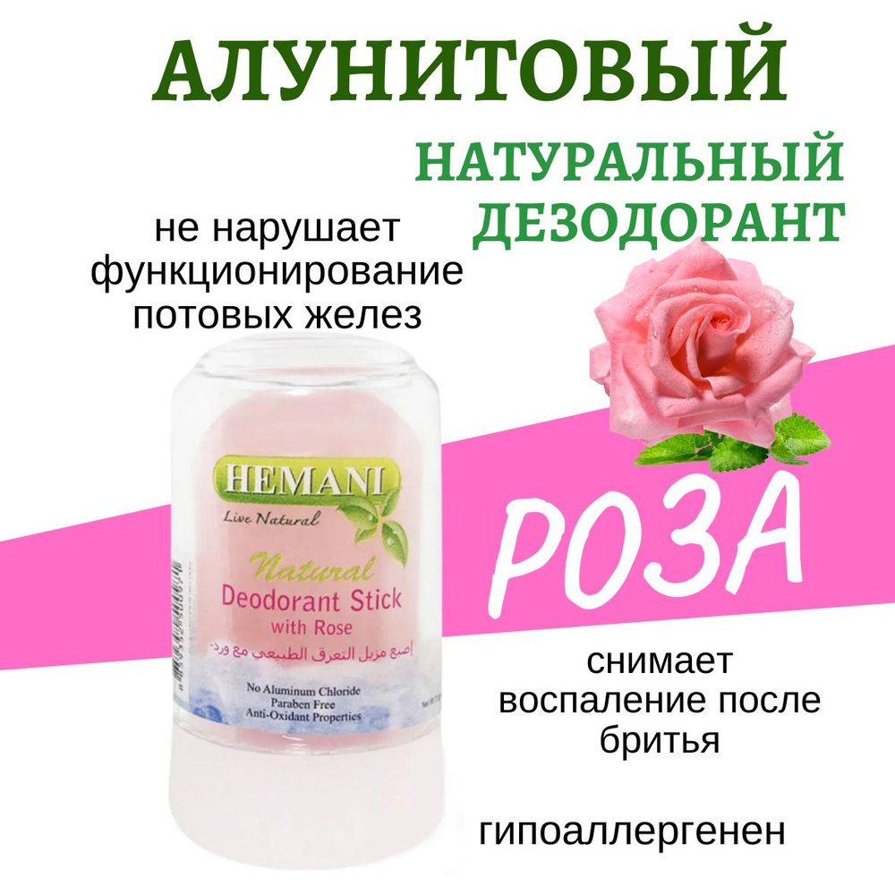 Алунитовый дезодорант Роза 70гр. Rose DEODORANT STICK Hemani #1