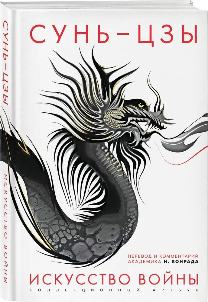 Искусство войны: Первое иллюстрированное издание | Сунь-Цзы - купить с ...