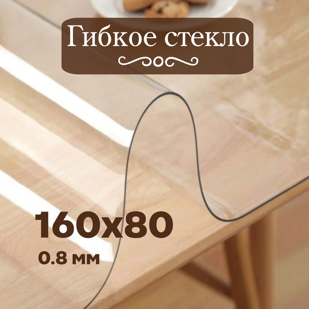 Soft Glass Гибкое стекло 80x160 см, толщина 0.8 мм #1