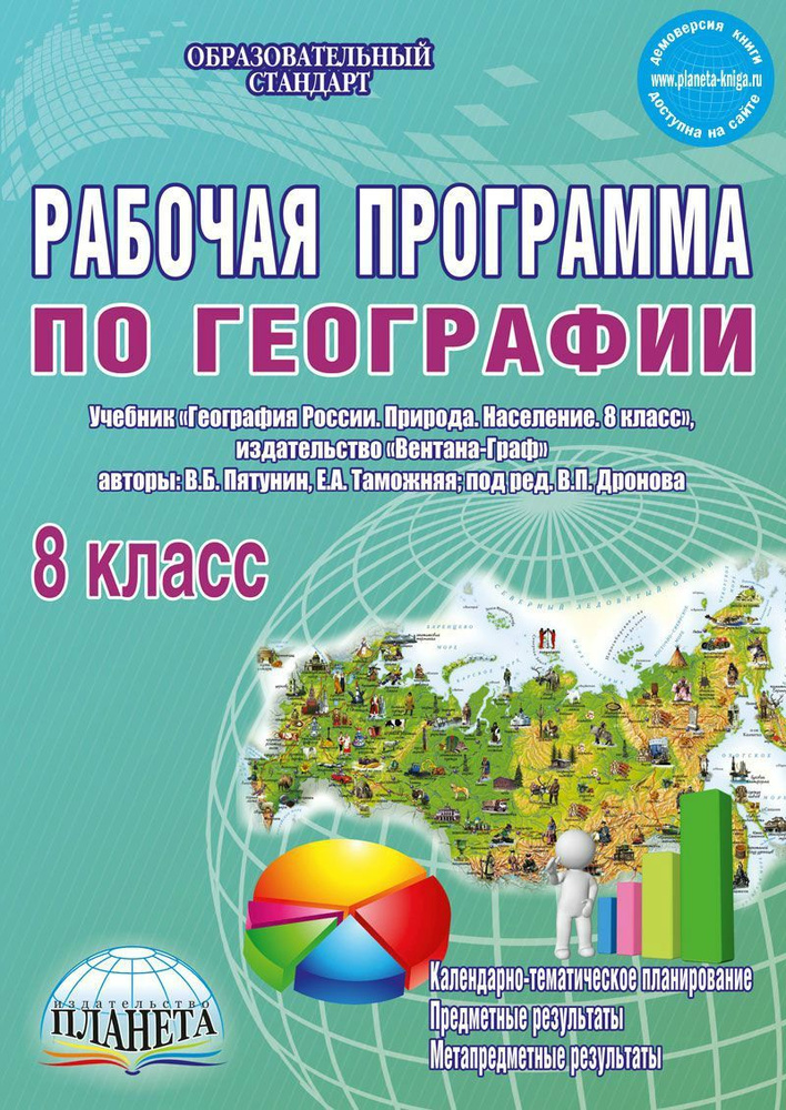 География. 8 класс. Рабочая программа к учебнику В.Б. Путянина, Е. А. Таможней. ФГОС  #1