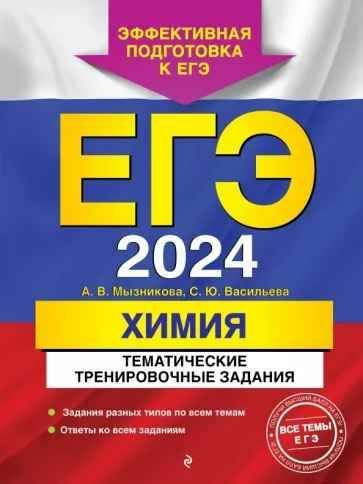 ЕГЭ - 2024. ХИМИЯ. Тематические тренировочные задания. Эффективная подготовка к ЕГЭ. | Мызникова Анна #1