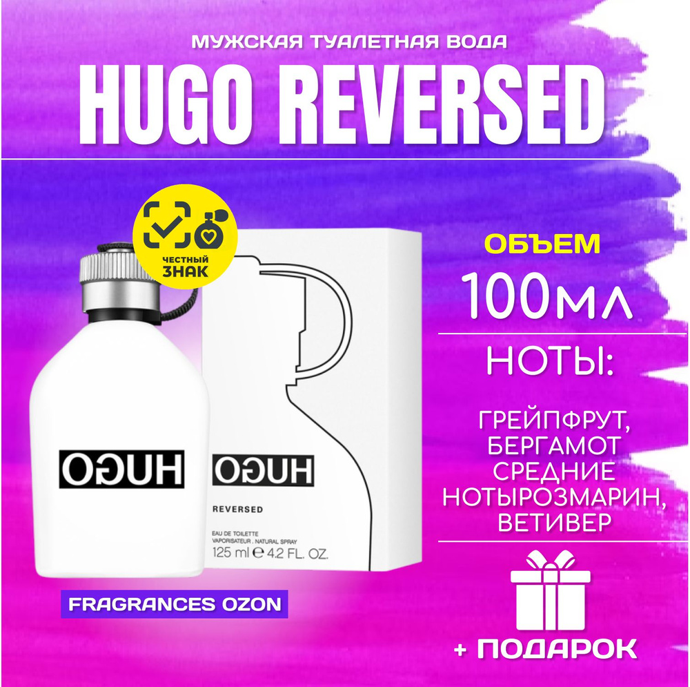 HUGO реверсед_100мл Туалетная вода 100 мл (1420203276)