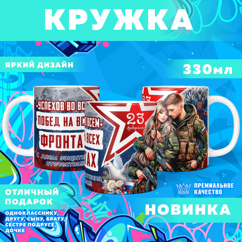 Кружка "23 Февраля / С днём защитника отечества", 330 мл, 1 шт #1