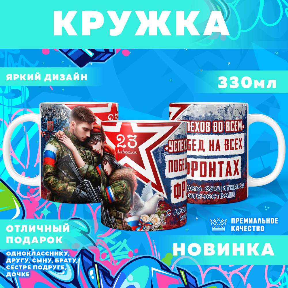 Кружка "23 Февраля / С днём защитника отечества", 330 мл, 1 шт #1