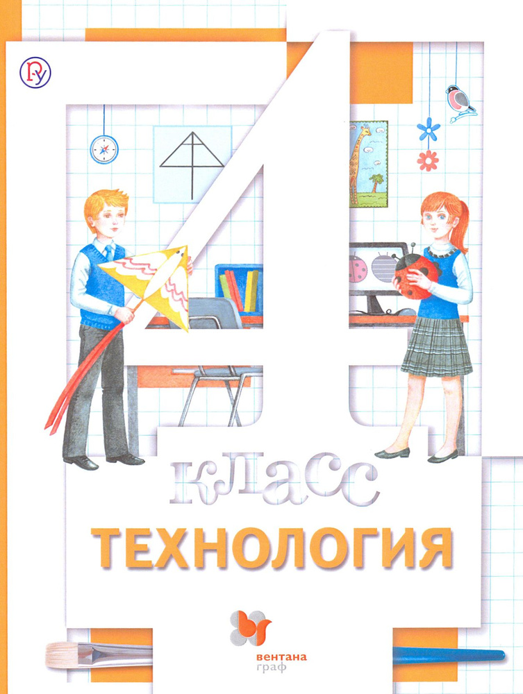 Технология. 4 класс. Учебник. ФГОС | Симоненко Виктор Дмитриевич, Синица Наталья Владимировна  #1