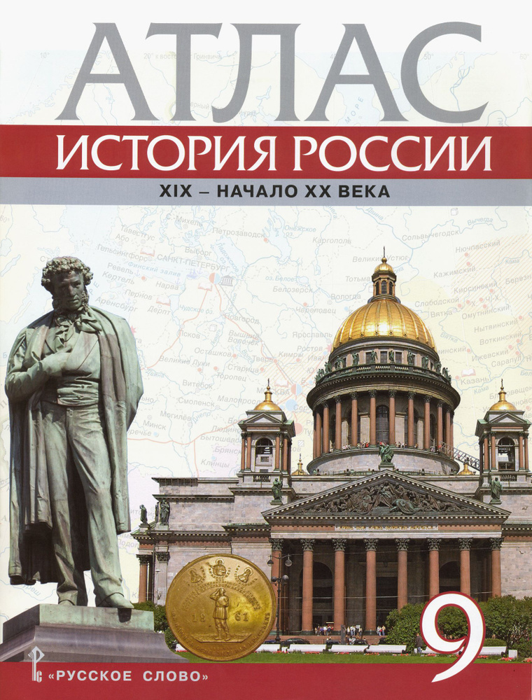 История России. XIX - начало XX века. 9 класс. Атлас | Шевырев ...