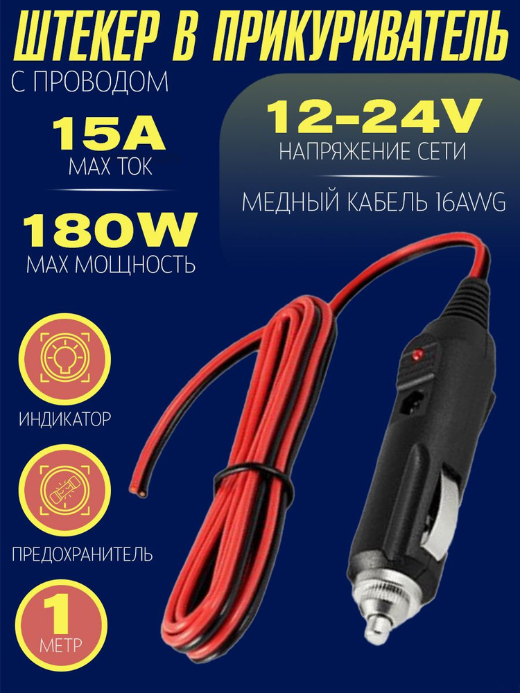 Штекер прикуривателя с проводом 12/24V, с индикатором и предохранителем ...