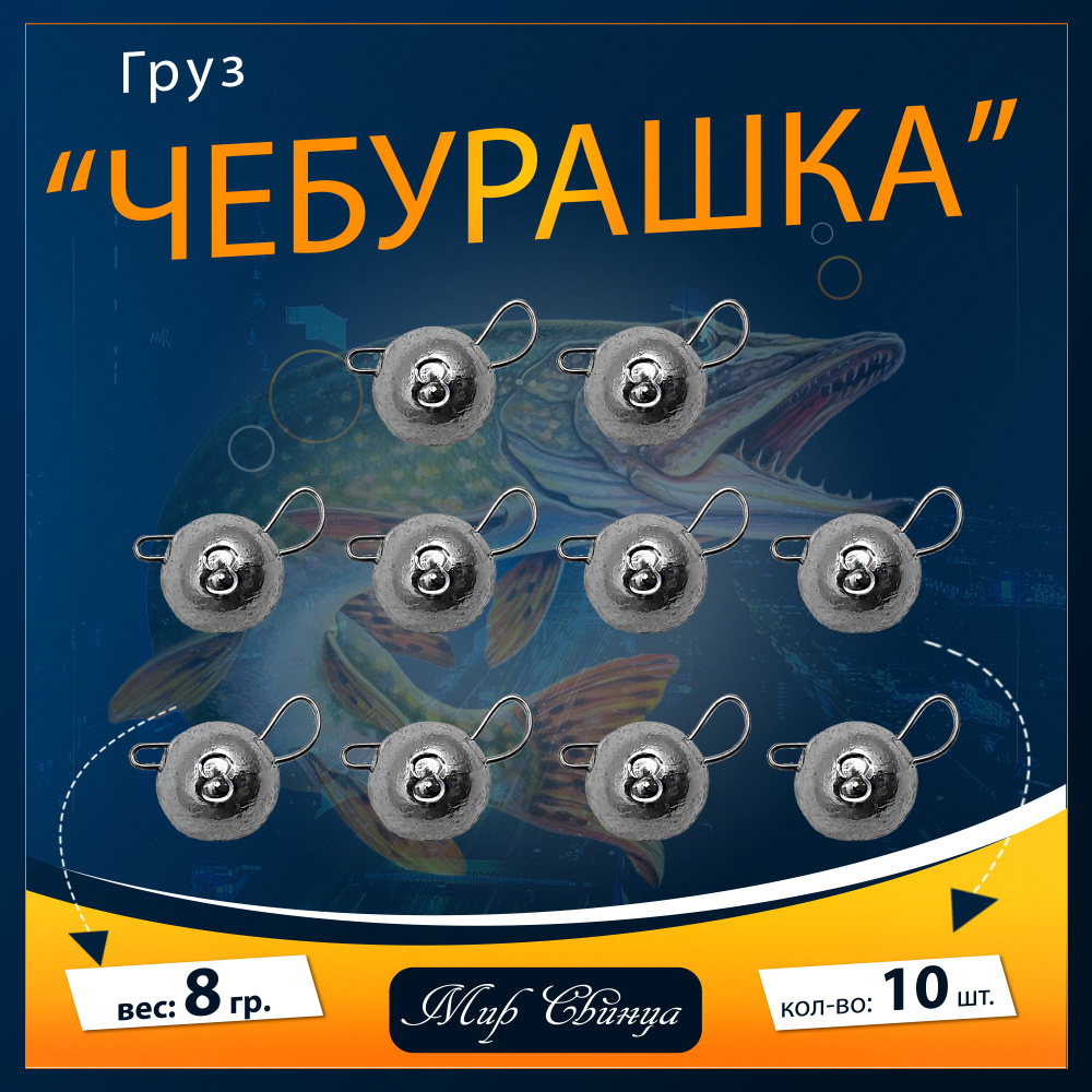 Набор грузил "Чебурашка" разборная 8 гр. по 10 шт. (в уп. 10 шт.) Мир Свинца  #1