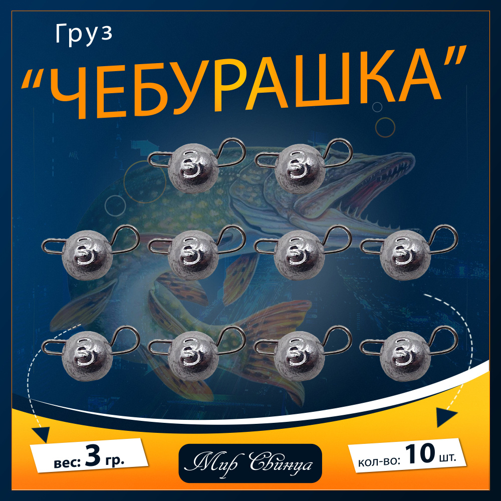 Набор грузил "Чебурашка" разборная 3 гр. по 10 шт. (в уп. 10 шт.) Мир Свинца  #1