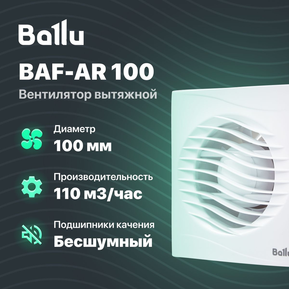 Вентилятор вытяжной Ballu BAF-AR 100 для кухни / ванной / бани #1