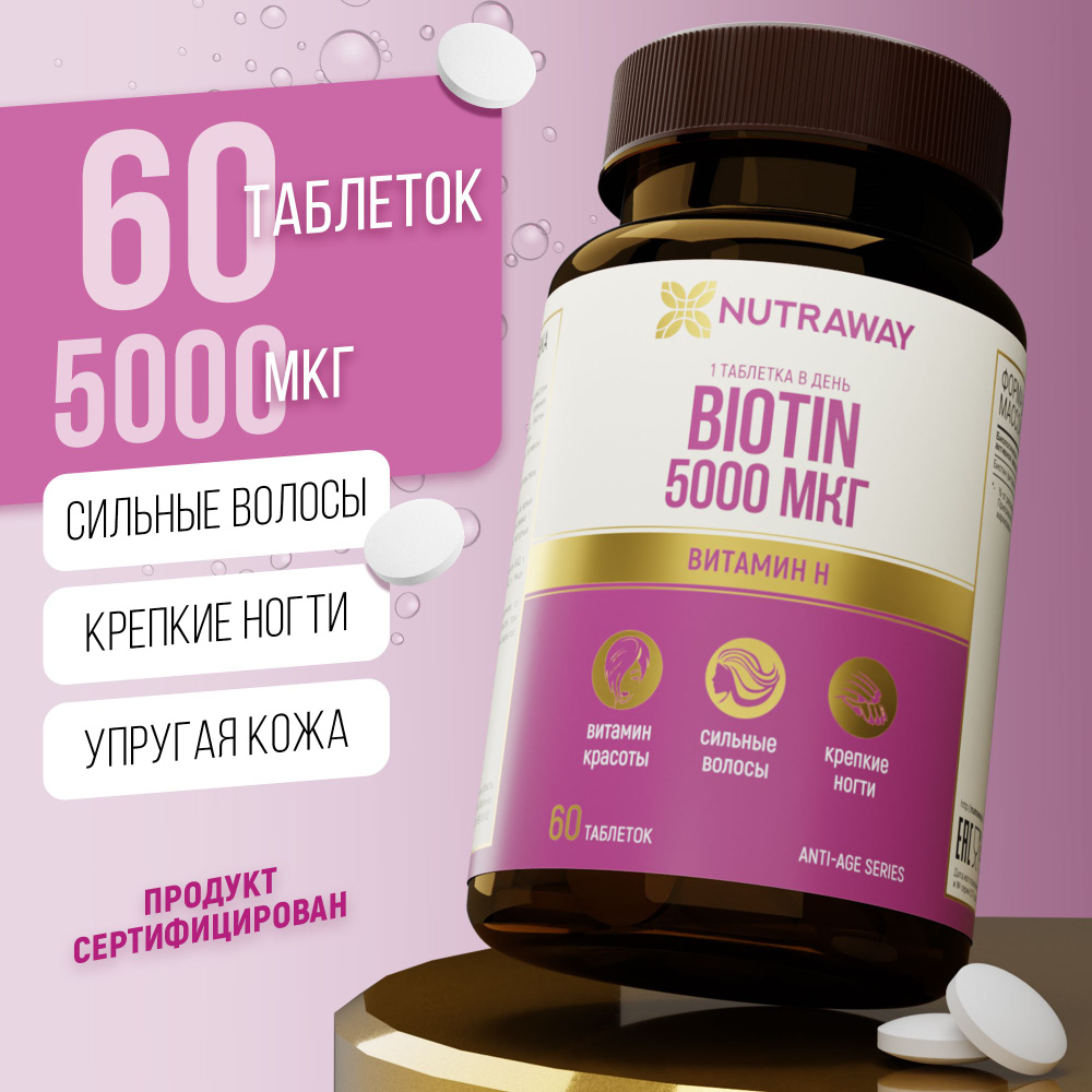 Биотин 5000 мкг 60 таблеток витамины для волос biotin 5000 NUTRAWAY -  купить с доставкой по выгодным ценам в интернет-магазине OZON (584591693)