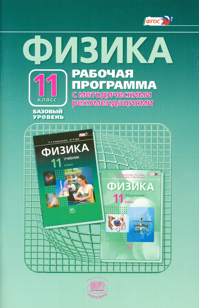 Физика. 11 класс. Рабочая программа. Базовый уровень. ФГОС | Кошкина Анжелика Васильевна, Генденштейн #1